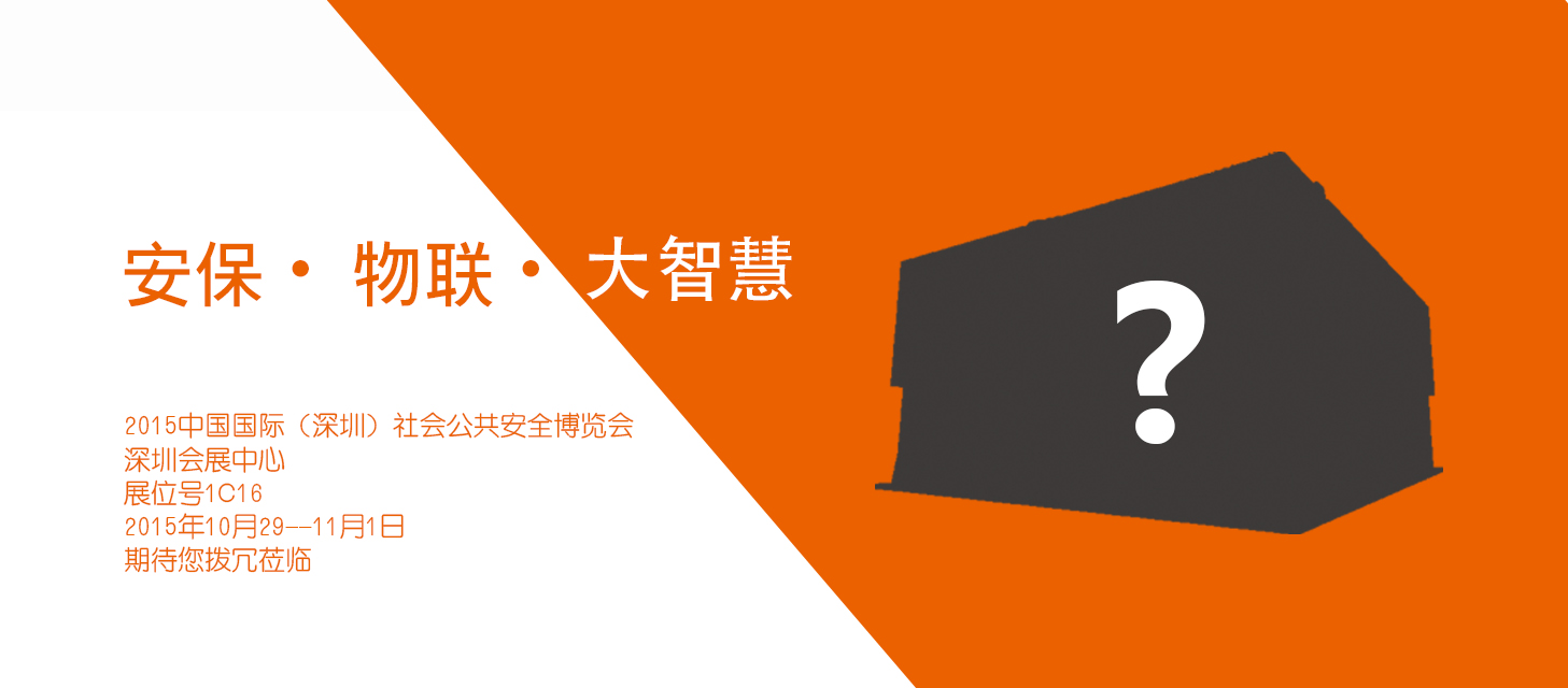 “Security ? IOT ? Big Wisdom”, China Security & Fire will make a mark in 2015 Shenzhen CPSE